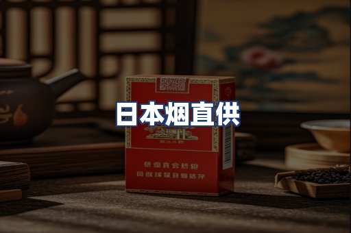 日本烟直供